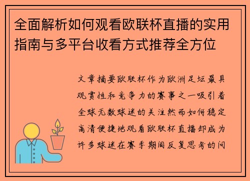全面解析如何观看欧联杯直播的实用指南与多平台收看方式推荐全方位