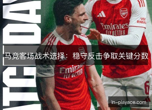 马竞客场战术选择：稳守反击争取关键分数