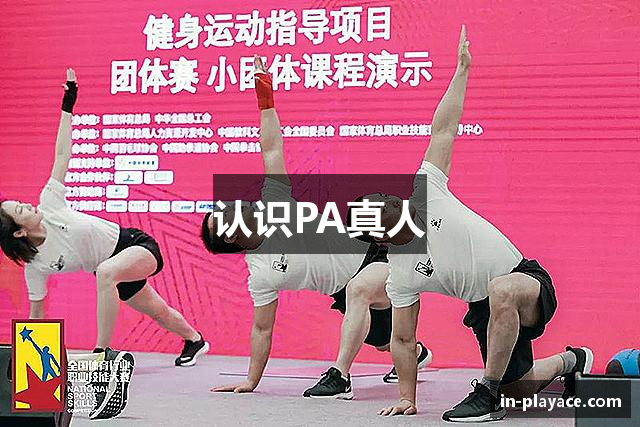 认识PA真人